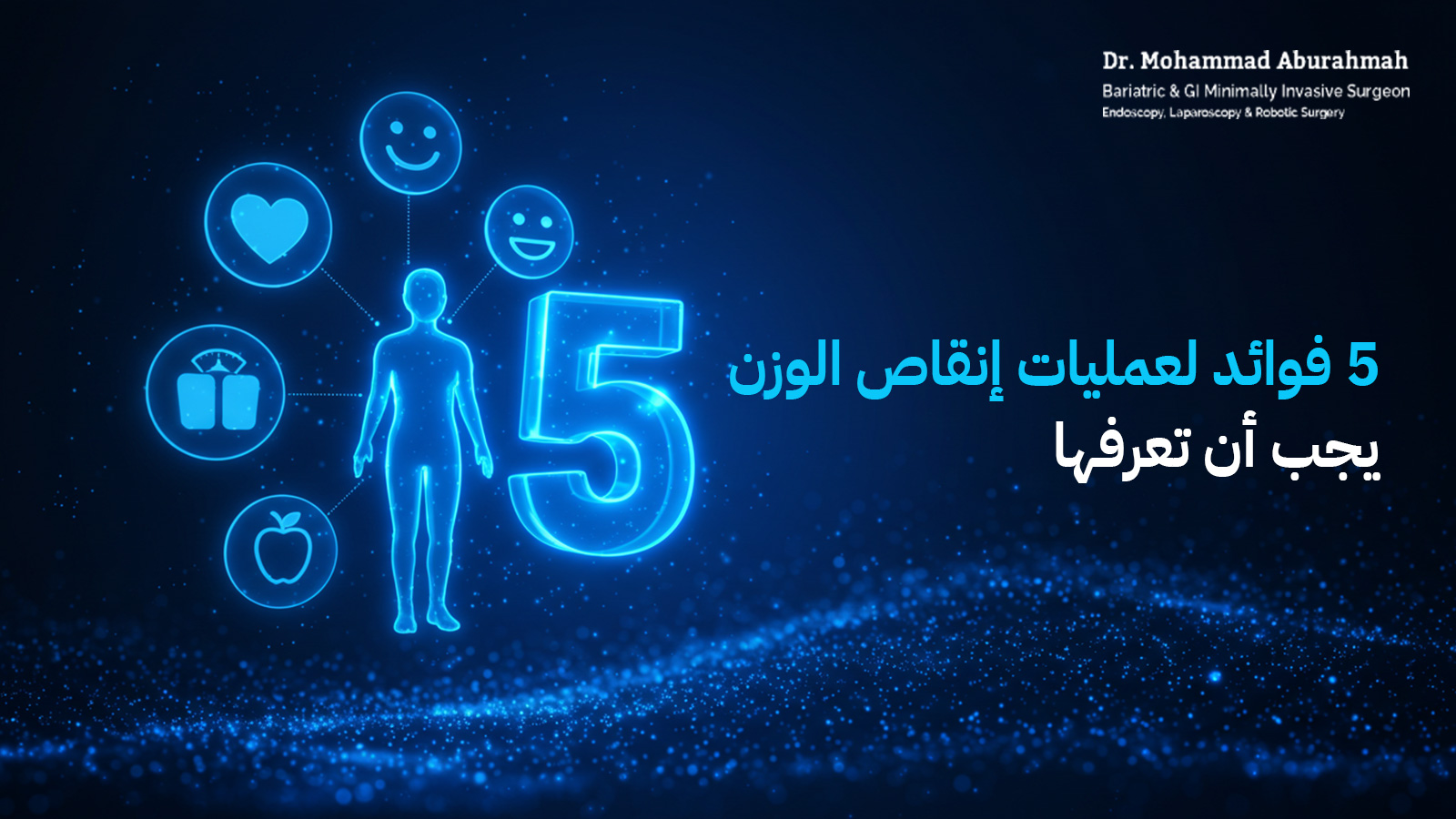 5 فوائد لعمليات إنقاص الوزن يجب أن تعرفها